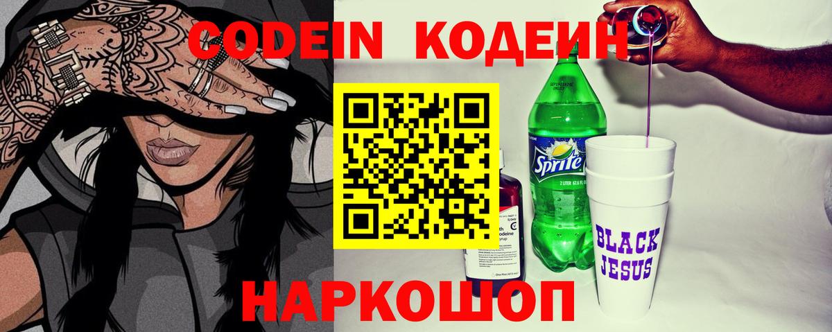 Codein напиток Lean (лин) Волжский